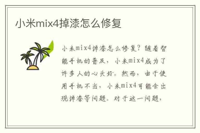 小米mix4掉漆怎么修复(小米mix4掉漆怎么修复好)